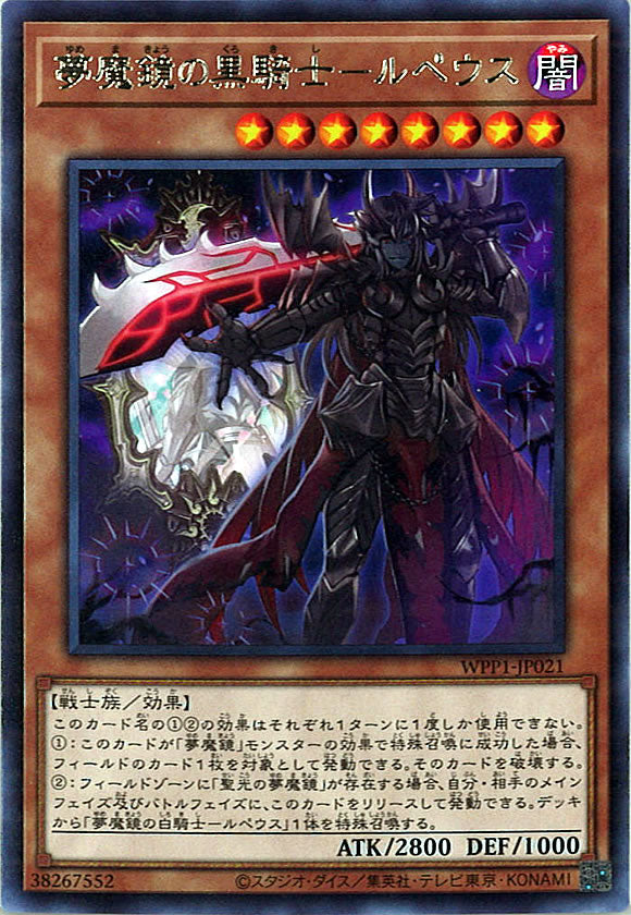 [WPP1]夢魔鏡の黒騎士－ルペウス(レア)WPP1-JP021