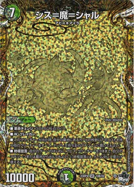 [DM23-RP4]シス=魔=シャル【SESP】10B/22