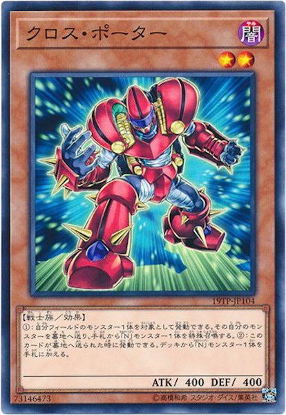 [19TP]クロス・ポーター(ノーマル)19TP-JP104