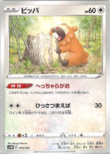 [SVHK]ビッパ【No mark】016/053