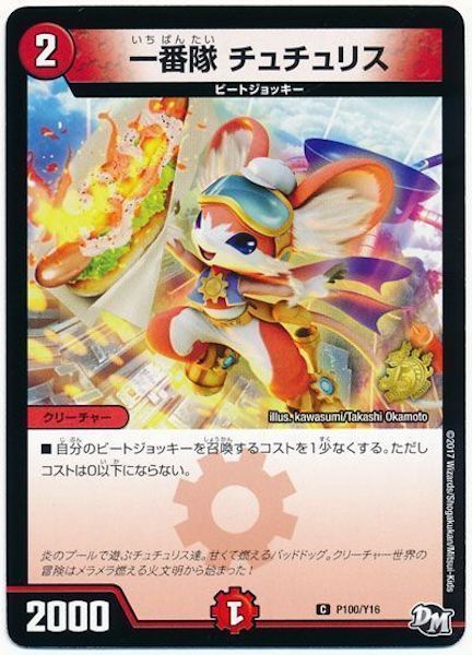 [PR-Y16]一番隊 チュチュリス【PR】P100/Y16