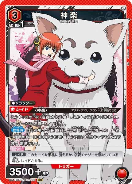 [UA11-BT]神楽【SR】UA11BT/GNT-1-086