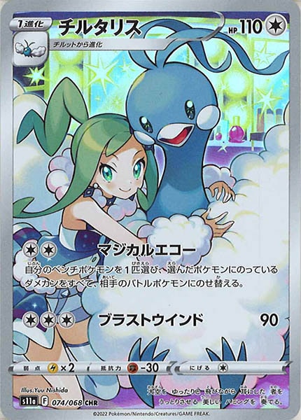 [s11a]チルタリス【CHR】074/068