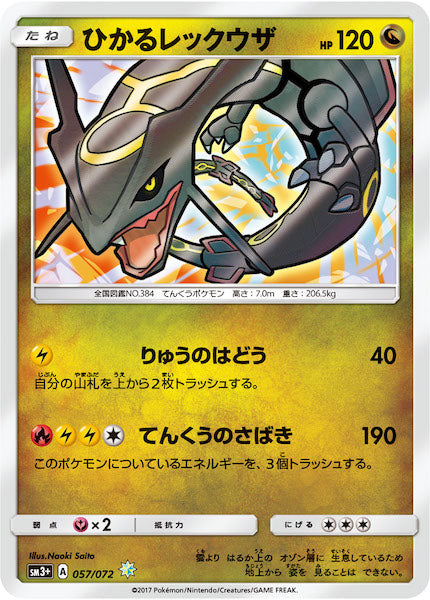SM3+]強化拡張パック ひかる伝説 - ポケモンカード/PokemonCardGame