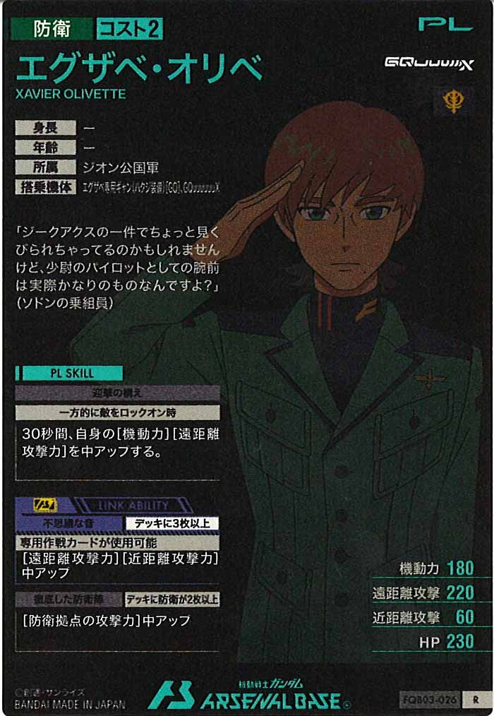 [FQB03]エグザベ・オリベ【R】FQB03-026