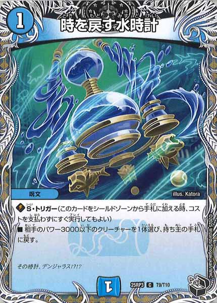 [DM25-RP3]時を戻す水時計(黒トレジャー)【C】T9/T10