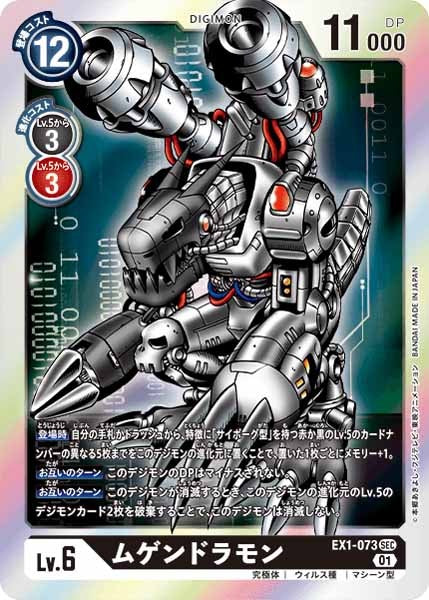 [EX-01]ムゲンドラモン【SEC】EX1-073(フレームあり)