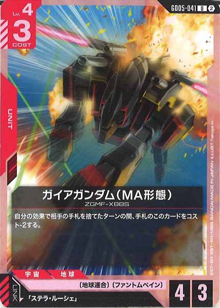 [GD05]ガイアガンダム（MA形態）【U】GD05-041