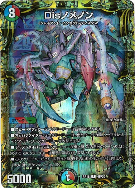 [DMRP-18]Disノメノン【20thSPR】4B/20