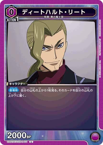 [UA01-ST]ディートハルト・リート【U】UA01ST/CGH-1-011