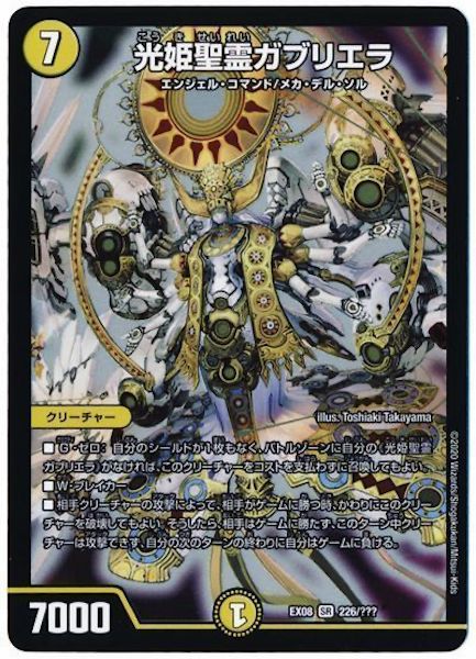 [DMEX-08]光姫聖霊ガブリエラ【SR】226/???