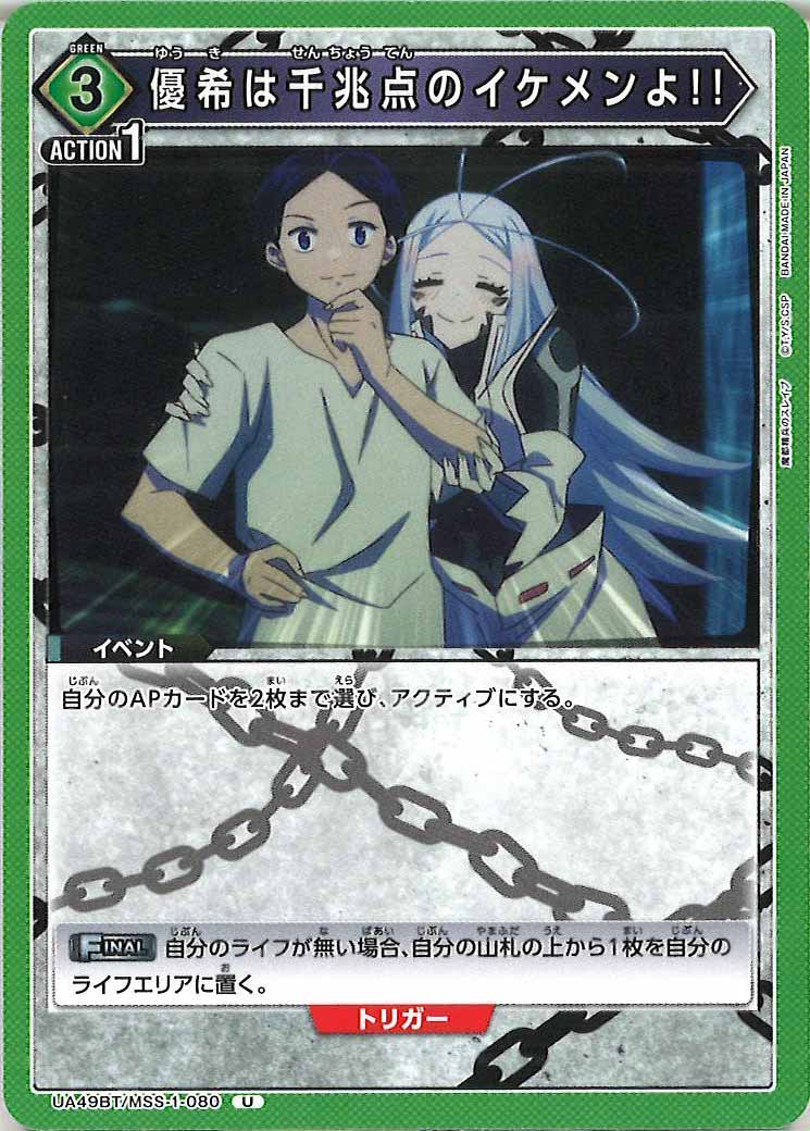 [UA49BT]優希は千兆点のイケメンよ!!【U】UA49BT/MSS-1-080