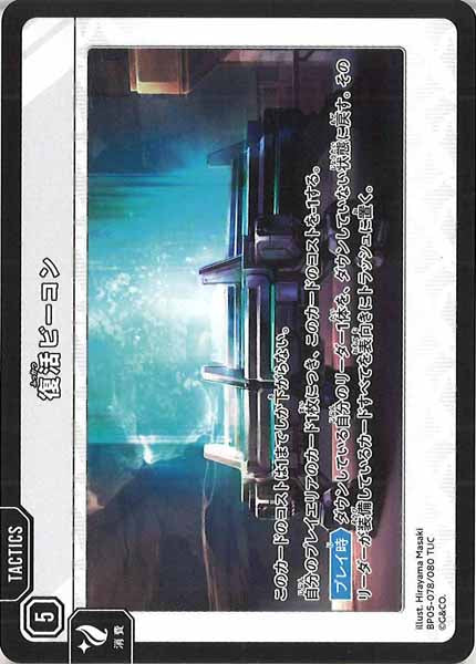 [BP-05]復活ビーコン【TUC】BP05-078