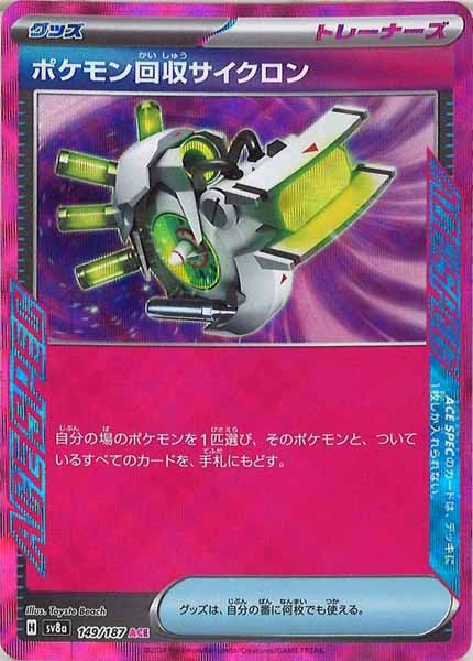 [SV8a]ポケモン回収サイクロン【ACE】149/187
