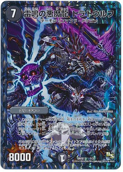 [DMX-17]雷鳴の悪魔龍 トラトウルフ【P】7/37
