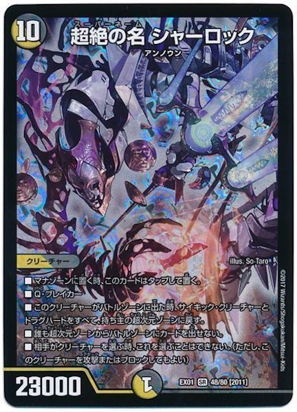 [DMEX-01]超絶の名 シャーロック【SR】48/80