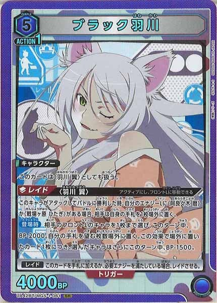 [UA42-BT]ブラック羽川【SR】UA42BT/MGS-1-061