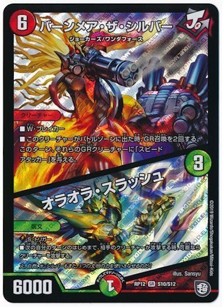 [DMRP-12]バーンメア・ザ・シルバー／オラオラ・スラッシュ【SR】S10/S12