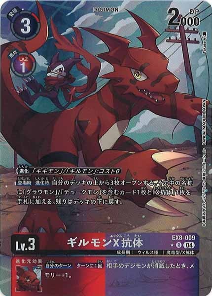 [EX-08]ギルモンX抗体（パラレル★）【R】EX8-009(illust:Takase)