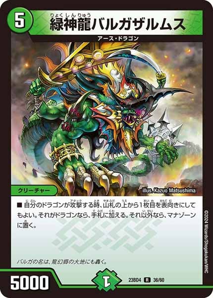 [DM23-BD4]緑神龍バルガザルムス【R】36/60