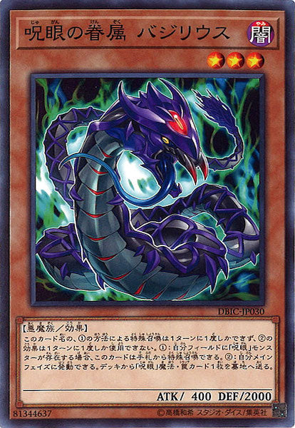 [DBIC]呪眼の眷属 バジリウス(ノーマル)DBIC-JP030