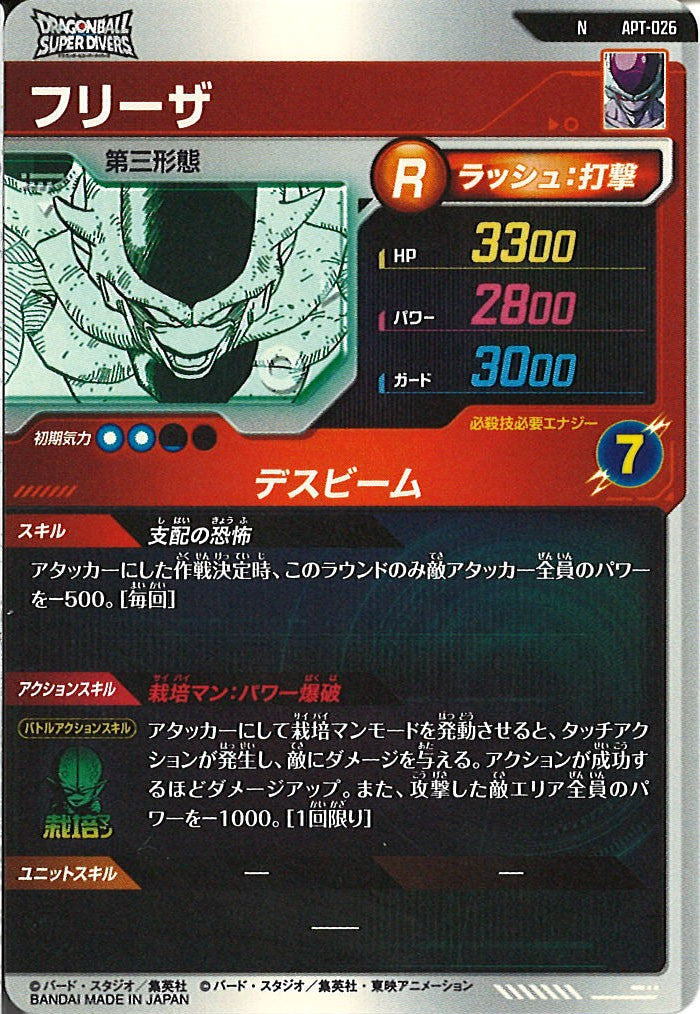 [DB_APT]フリーザ【N】APT-026