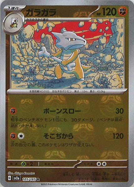 [SV2a]ガラガラ(マスターボールミラー仕様)【R】105/165
