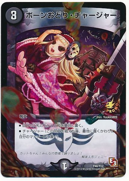 [PR-Y12]ボーンおどり・チャージャー【PR】P40/Y12