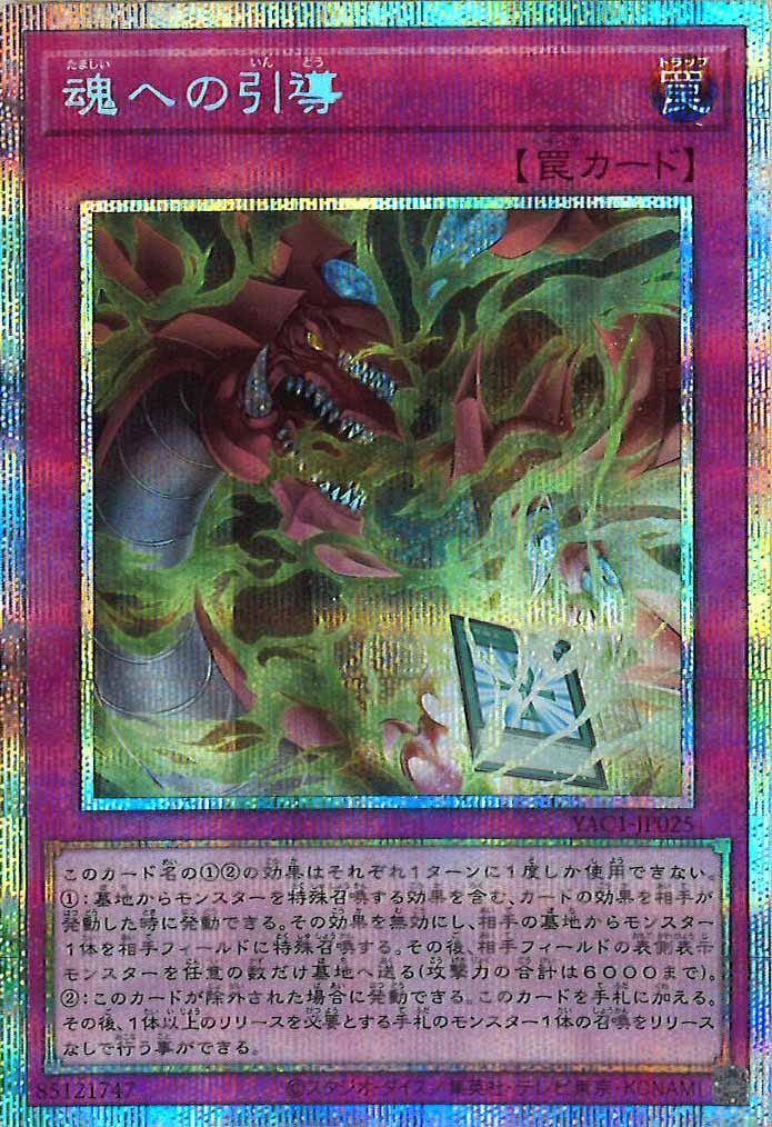 [YAC1]魂への引導【プリズマティックシークレットレア】YAC1-JP025