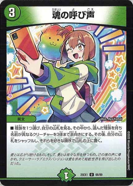 [DM25-EX1]魂の呼び声【UC】66/89