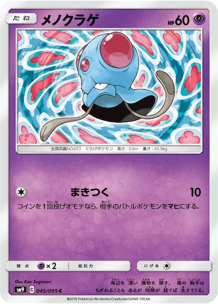 [SM9]メノクラゲ【C】045/095