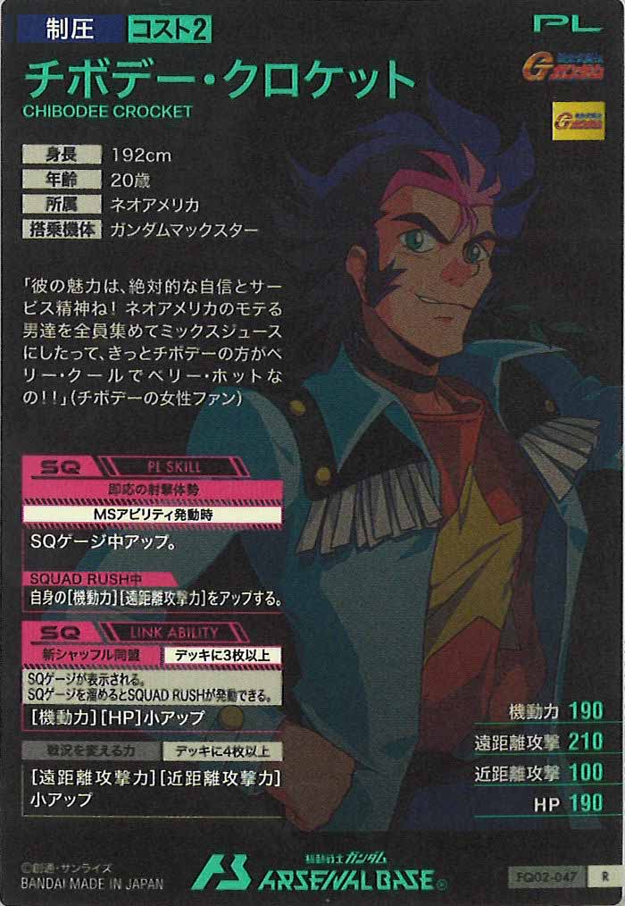 [FQ02]チボデー・クロケット【R】FQ02-047
