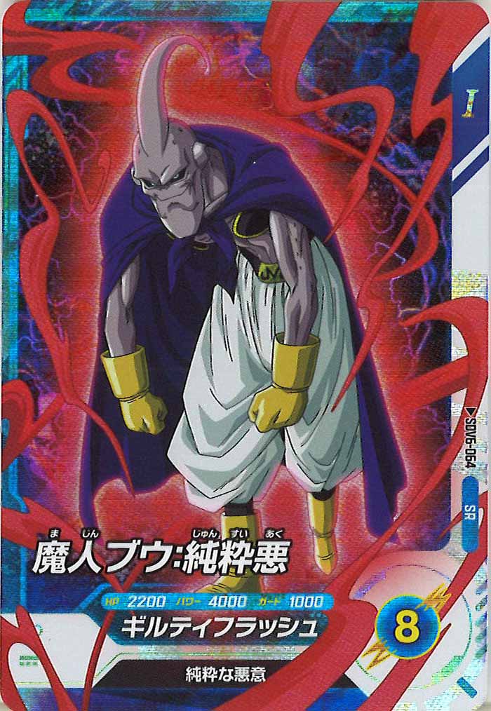 魔人ブウ:純粋悪 DB_SDV6]魔人ブウ:純粋悪【SR】SDV6-064 – フルコンプ ONLINE SHOP