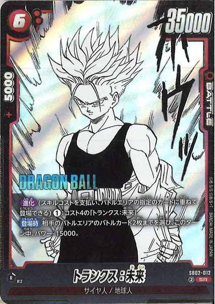 [SB02]トランクス：未来【SR】SB02-012