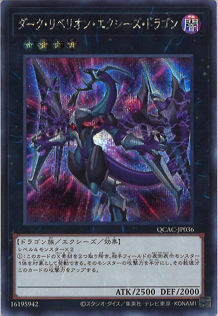 [QCAC]ダーク・リベリオン・エクシーズ・ドラゴン（新規イラスト）(シークレットレア)QCAC-JP036