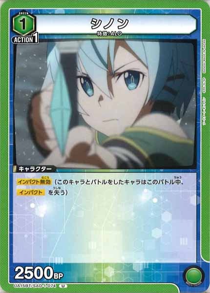 [UA15-BT]シノン【U】UA15BT/SAO-1-074