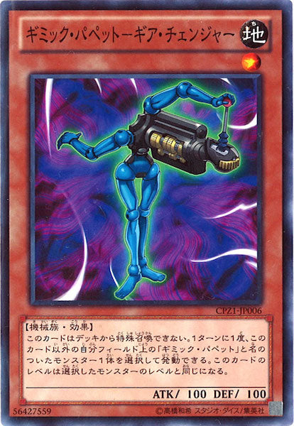 [CPZ1]ギミック・パペット ギア・チェンジャー(ノーマル)CPZ1-JP006