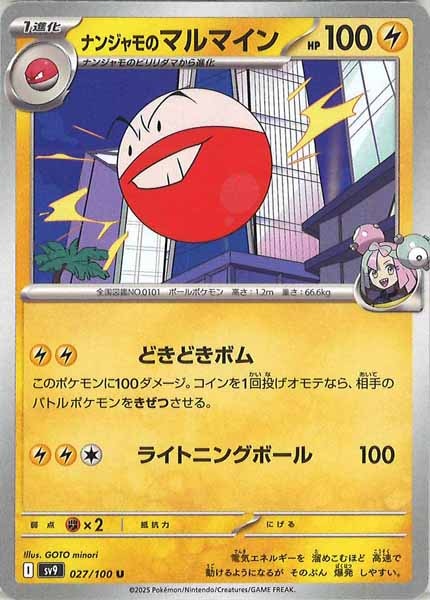 [SV9]ナンジャモのマルマイン【U】027/100