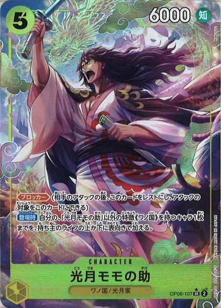 [OP_OP-06]光月モモの助（パラレル）【SR】OP06-107(illust.Hokuyuu)