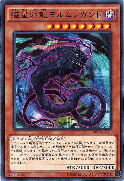 [EP15]極星邪龍ヨルムンガンド(ノーマル)EP15-JP039