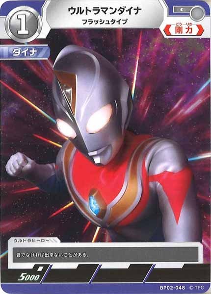 [BP02]ウルトラマンダイナ　フラッシュタイプ【C】BP02-048