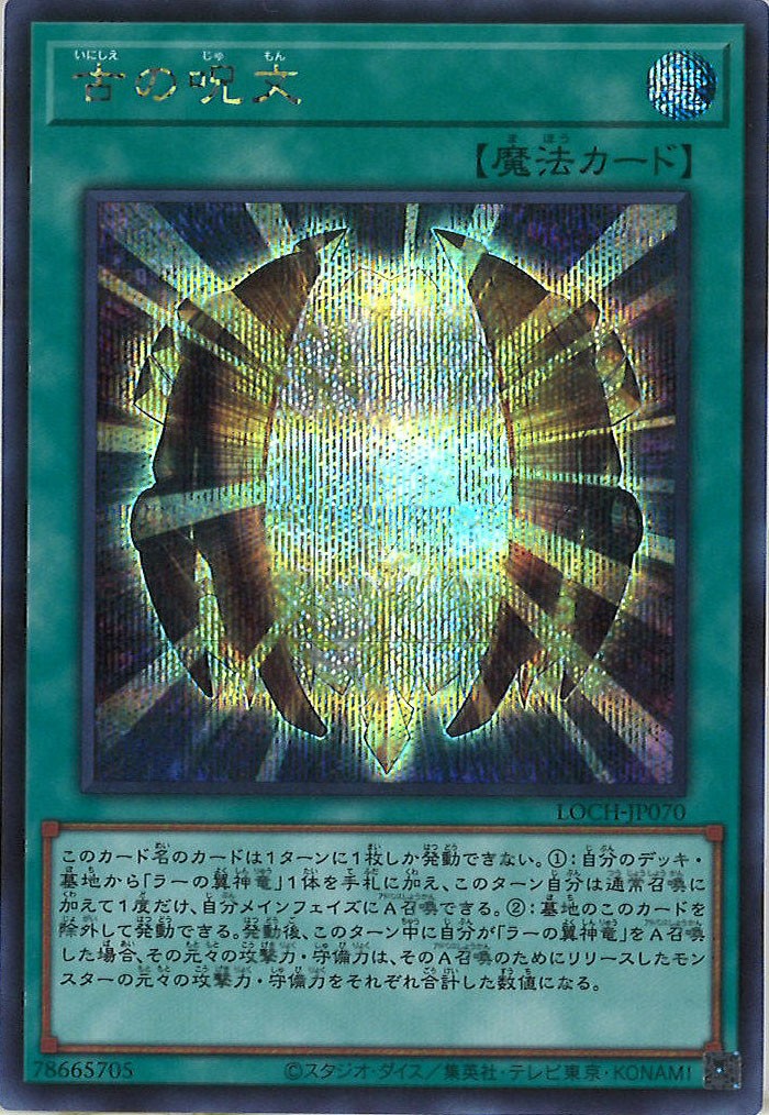 [LOCH]古の呪文【シークレットレア】LOCH-JP070