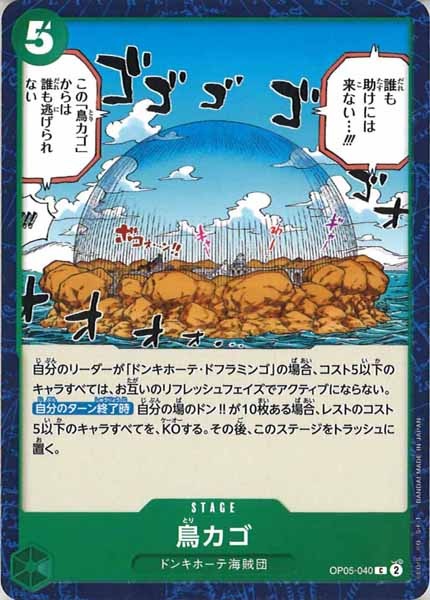 [OP_OP-05]鳥カゴ【C】OP05-040