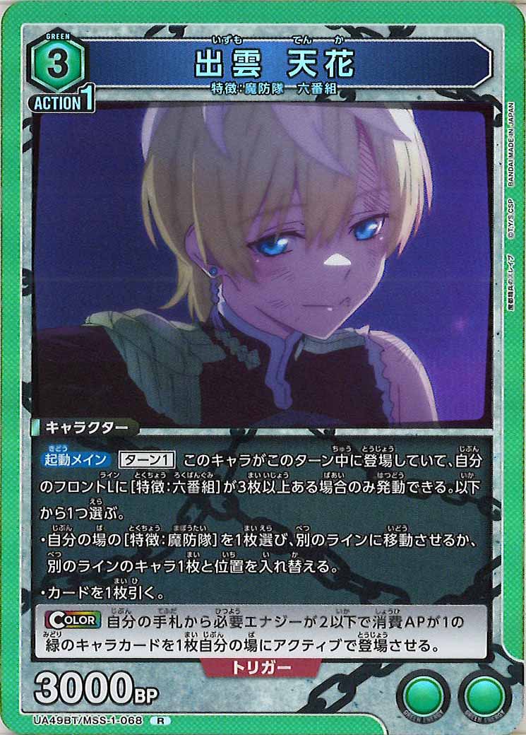 [UA49BT]出雲 天花【R】UA49BT/MSS-1-068