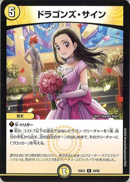 [DM25-EX1]ドラゴンズ・サイン【R】38/89