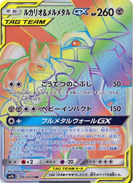 [SM9b]ルカリオ＆メルメタルGX【HR】065/054