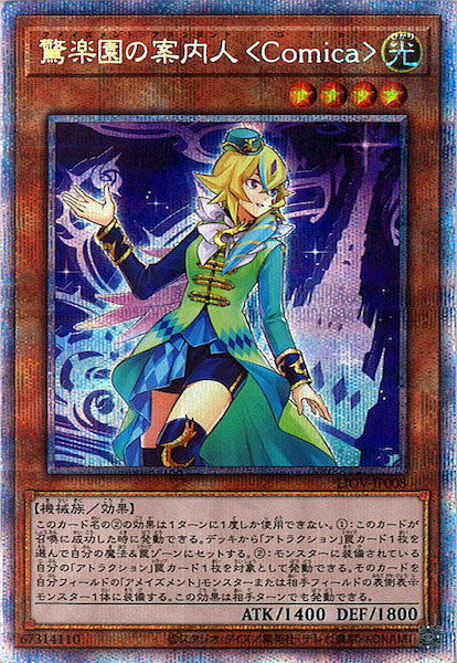 [LIOV]驚楽園の案内人 ＜Ｃｏｍｉｃａ＞(プリズマティックシークレットレア)LIOV-JP008