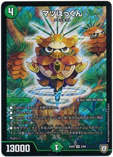 [DMEX-02]マツぽっくん【SR】2/84