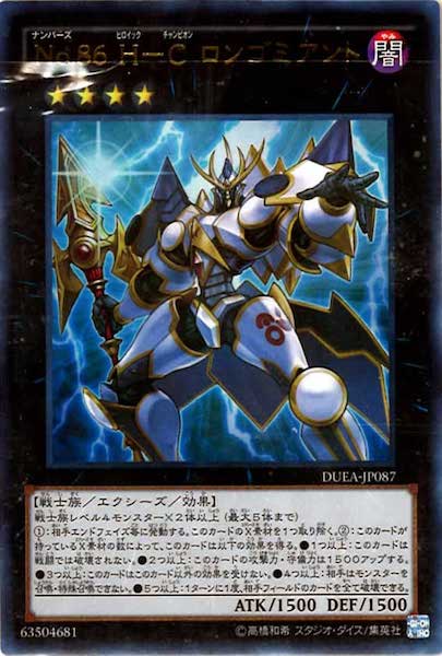 [DUEA]No.86 H C ロンゴミアント(ウルトラレア)DUEA-JP087