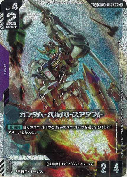 [GD04]ガンダム・バルバトスアダプト（パラレル+）【SPR】GD03-056
